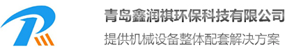 青島鑫潤(rùn)祺環(huán)?？萍加邢薰?/></a>
        </div>
 
        <div   id=